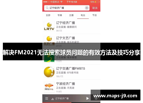 解决FM2021无法搜索球员问题的有效方法及技巧分享