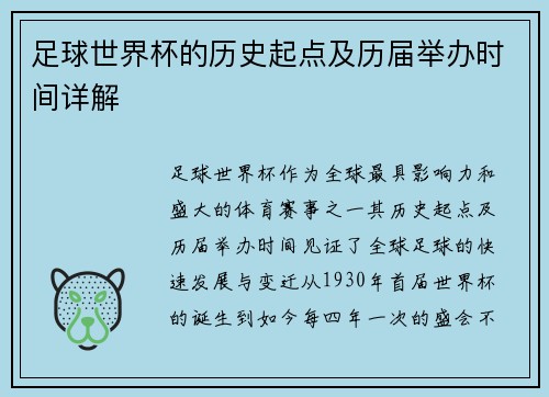 足球世界杯的历史起点及历届举办时间详解
