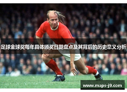足球金球奖每年具体颁奖日期盘点及其背后的历史意义分析