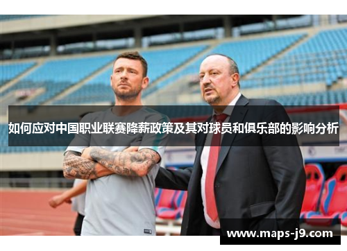 如何应对中国职业联赛降薪政策及其对球员和俱乐部的影响分析
