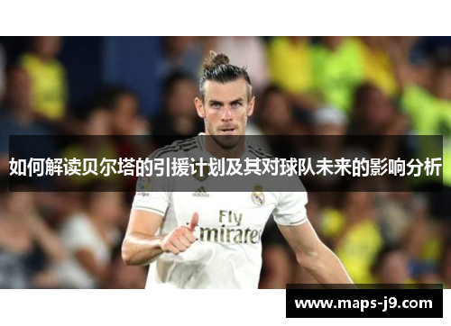 如何解读贝尔塔的引援计划及其对球队未来的影响分析