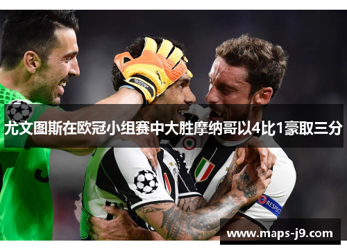 尤文图斯在欧冠小组赛中大胜摩纳哥以4比1豪取三分