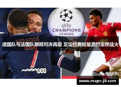 德国队与法国队巅峰对决再现 足坛经典较量激烈重燃战火