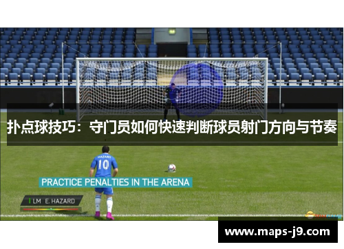 扑点球技巧：守门员如何快速判断球员射门方向与节奏