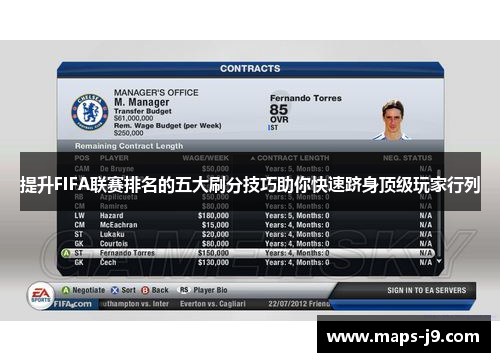 提升FIFA联赛排名的五大刷分技巧助你快速跻身顶级玩家行列