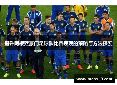 提升阿根廷豪门足球队比赛表现的策略与方法探索