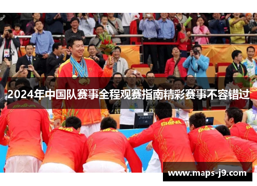 2024年中国队赛事全程观赛指南精彩赛事不容错过
