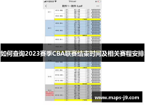 如何查询2023赛季CBA联赛结束时间及相关赛程安排