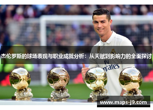 杰伦罗斯的球场表现与职业成就分析：从天赋到影响力的全面探讨