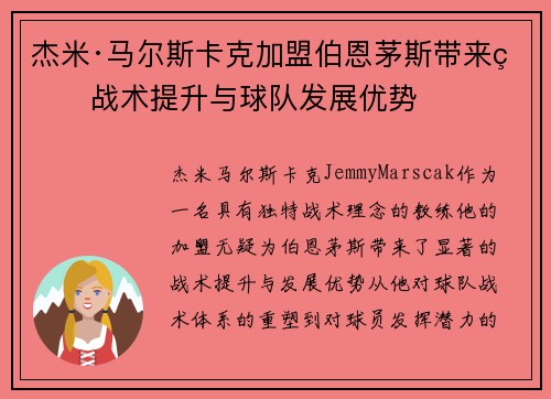 杰米·马尔斯卡克加盟伯恩茅斯带来的战术提升与球队发展优势