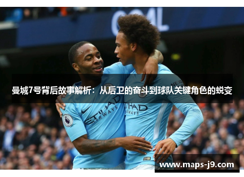 曼城7号背后故事解析：从后卫的奋斗到球队关键角色的蜕变