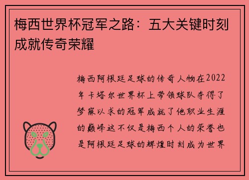 梅西世界杯冠军之路：五大关键时刻成就传奇荣耀