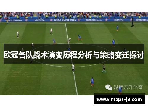 欧冠各队战术演变历程分析与策略变迁探讨