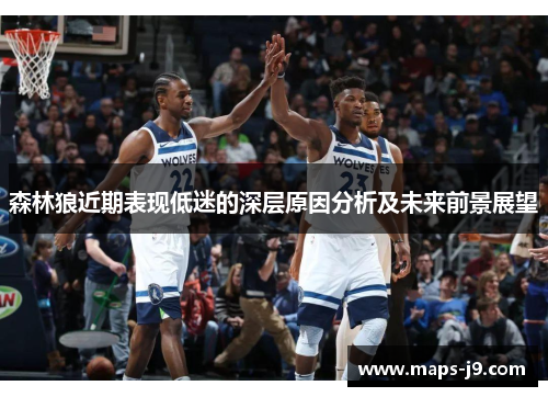 森林狼近期表现低迷的深层原因分析及未来前景展望