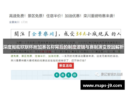 深度揭密欧联杯附加赛名称背后的制度逻辑与赛制演变原因解析