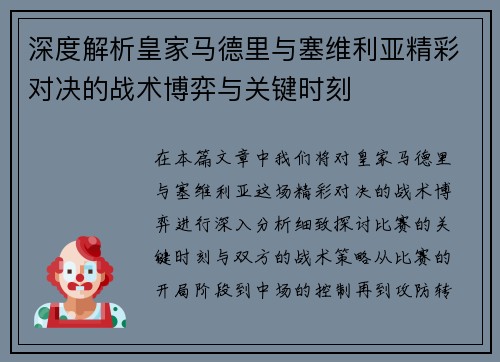深度解析皇家马德里与塞维利亚精彩对决的战术博弈与关键时刻