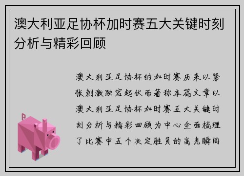 澳大利亚足协杯加时赛五大关键时刻分析与精彩回顾