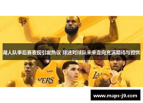 湖人队季后赛表现引发热议 球迷对球队未来走向充满期待与担忧