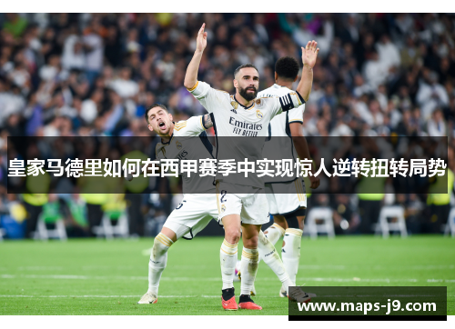 皇家马德里如何在西甲赛季中实现惊人逆转扭转局势