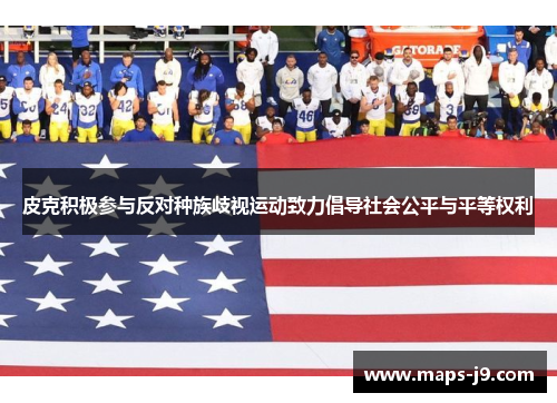 皮克积极参与反对种族歧视运动致力倡导社会公平与平等权利