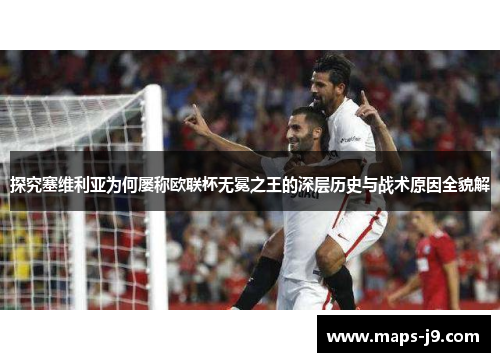 探究塞维利亚为何屡称欧联杯无冕之王的深层历史与战术原因全貌解