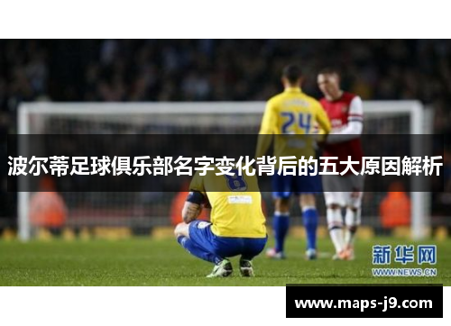 波尔蒂足球俱乐部名字变化背后的五大原因解析