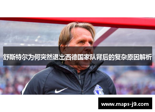 舒斯特尔为何突然退出西德国家队背后的复杂原因解析