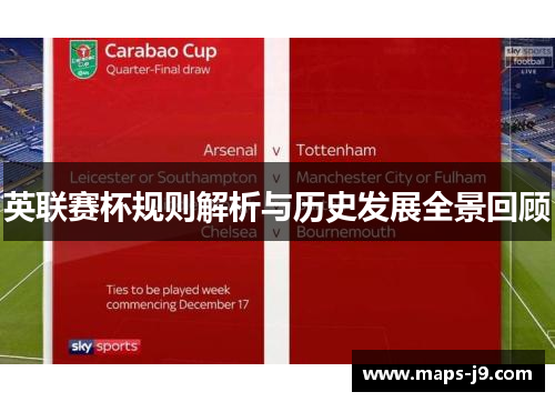 英联赛杯规则解析与历史发展全景回顾