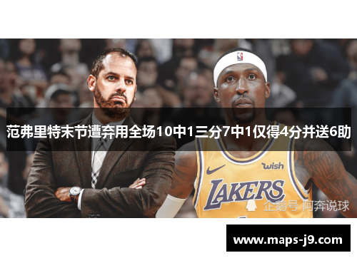 范弗里特末节遭弃用全场10中1三分7中1仅得4分并送6助