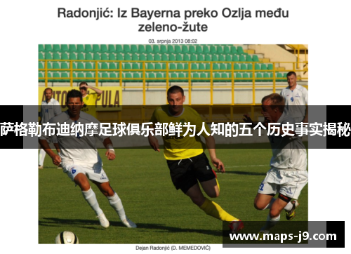 萨格勒布迪纳摩足球俱乐部鲜为人知的五个历史事实揭秘