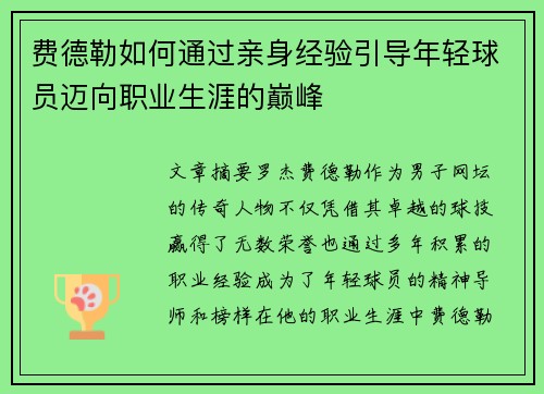 费德勒如何通过亲身经验引导年轻球员迈向职业生涯的巅峰