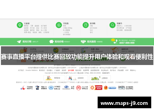 赛事直播平台提供比赛回放功能提升用户体验和观看便利性