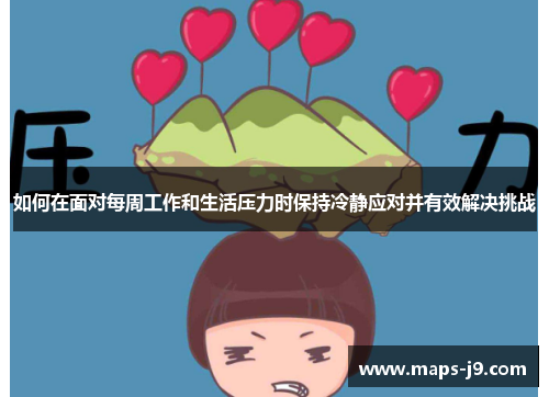 如何在面对每周工作和生活压力时保持冷静应对并有效解决挑战