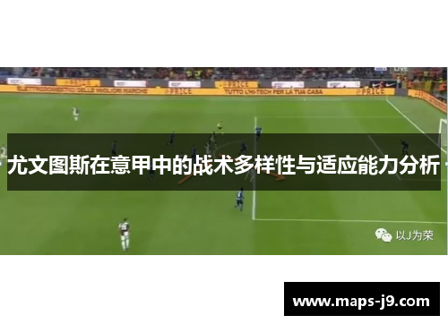 尤文图斯在意甲中的战术多样性与适应能力分析