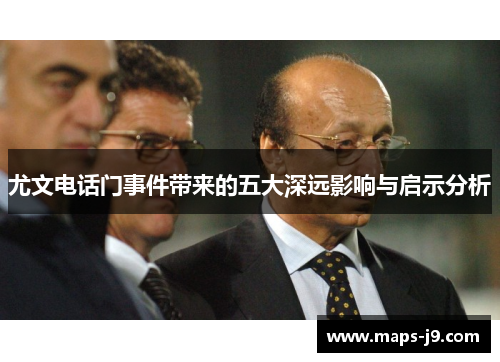 尤文电话门事件带来的五大深远影响与启示分析