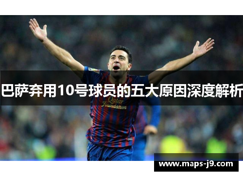 巴萨弃用10号球员的五大原因深度解析