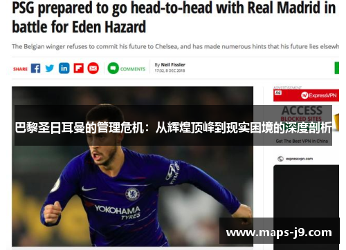 巴黎圣日耳曼的管理危机：从辉煌顶峰到现实困境的深度剖析