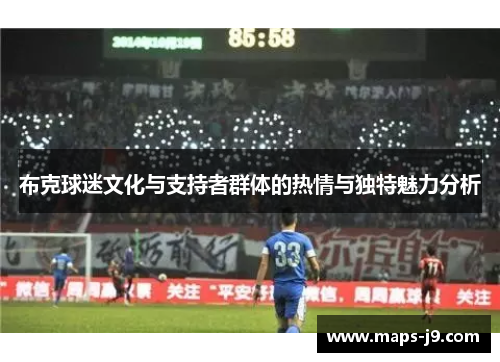 布克球迷文化与支持者群体的热情与独特魅力分析