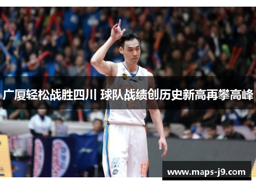 广厦轻松战胜四川 球队战绩创历史新高再攀高峰