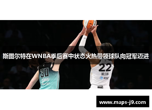 斯图尔特在WNBA季后赛中状态火热带领球队向冠军迈进