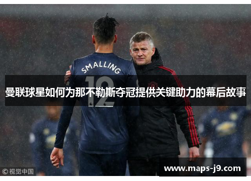 曼联球星如何为那不勒斯夺冠提供关键助力的幕后故事
