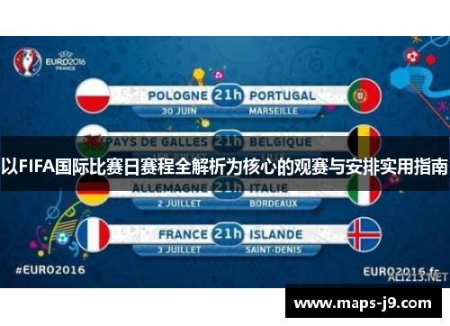 以FIFA国际比赛日赛程全解析为核心的观赛与安排实用指南