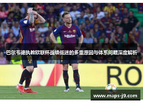 巴尔韦德执教欧联杯战绩低迷的多重原因与体系问题深度解析