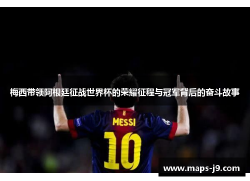 梅西带领阿根廷征战世界杯的荣耀征程与冠军背后的奋斗故事