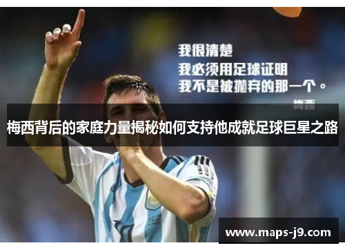 梅西背后的家庭力量揭秘如何支持他成就足球巨星之路