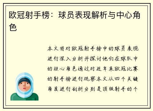欧冠射手榜：球员表现解析与中心角色
