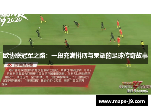 欧协联冠军之路：一段充满拼搏与荣耀的足球传奇故事