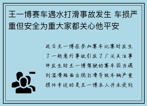 王一博赛车遇水打滑事故发生 车损严重但安全为重大家都关心他平安