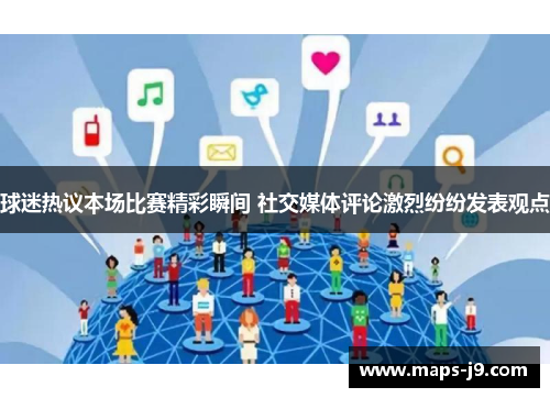 球迷热议本场比赛精彩瞬间 社交媒体评论激烈纷纷发表观点 球迷热议本场比赛精彩瞬间 社交媒体评论激烈纷纷发表观点