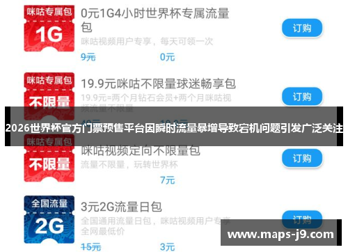 2026世界杯官方门票预售平台因瞬时流量暴增导致宕机问题引发广泛关注
